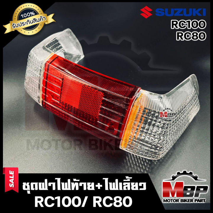ชุดฝาไฟท้าย+ไฟเลี้ยว สำหรับ SUZUKI RC100/ RC100G/RC80 - ซูซูกิอาร์ซี100 ...