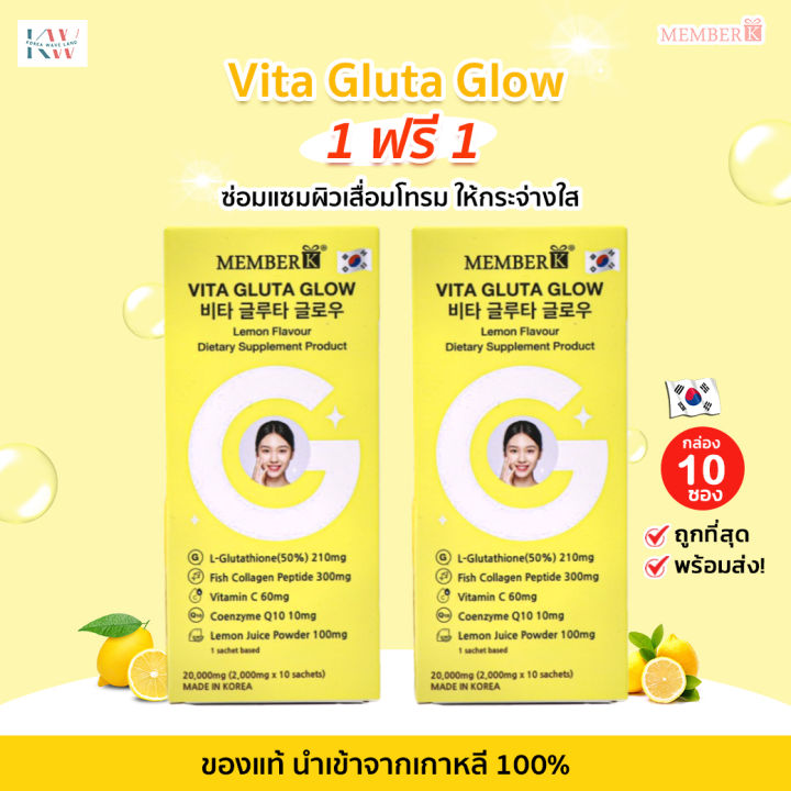 พร้อมส่ง! Vita Gluta Glow 1 ฟรี 1 กลูต้า ผิวขาวกระจ่างใส ฉ่ำโกลว์ กล่อง ...