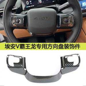 GAC Aion v ev/ Gen2 SUV interior modification parts Aian carbon fiber steering wheel pattern patch interior accessories decorative frame
