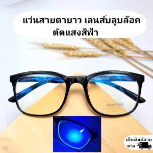 แว่นสายตา แว่นสายตายาว เลนส์บลูบล๊อค ตัดแสงสีฟ้า จอคอมมือถือ (ขาสปริง) (มีวิดีโอทดสอบ)