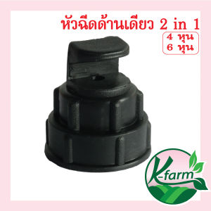 50 ตัว หัวฉีดด้านเดียว 180 องศา รูน้ำ 4 มิล ให้น้ำกระจายพูดกระจาย สปริงเกอร์