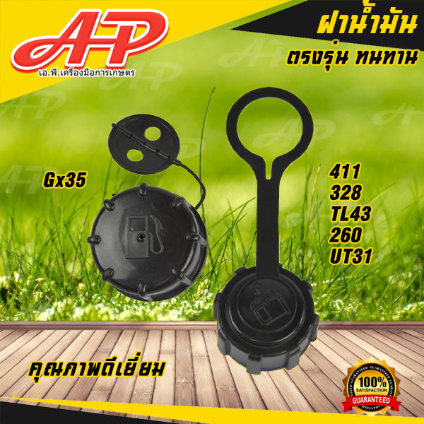 APEARTH ฝาถังน้ำมันเบนซิน สำหรับเครื่องตัดหญ้า/พ่นยา GX35 / 411