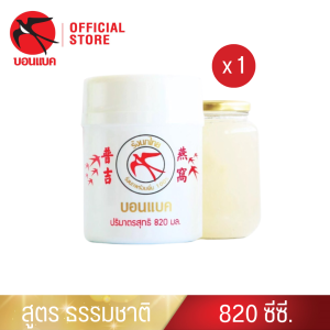 (ธรรมชาติ 820 มล. 1 กระติก ) บอนแบค เครื่องดื่มรังนกสำเร็จรูป สูตร 100% จากถ้ำธรรมชาติ ของขวัญ ของขวัญปีใหม่ ของขวัญจับฉลาก Bonback  รังนกบอนแบค รังนก ของขวัญ ปีใหม่