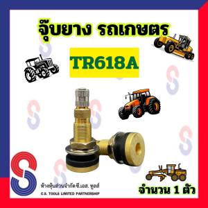 จุ๊บยาง รถไถ รถแทรกเตอร์ TR618A จำนวน 1 ตัว วาล์วยางรถ จุ๊บรถไถ จุ๊บรถแทรกเตอร์ จุ๊บรถเกรด จุ๊บรถการเกษตร จุ๊บยางเกษตร จุ๊บตรง