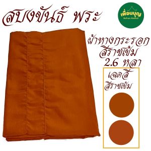 เสื้อ ผ้าพระ สบงขันธ์  ผ้าหางกระรอก สบง พระ เณร สบงขัน สังฆภัณฆ์ (ร้านเพื่อนบุญ)