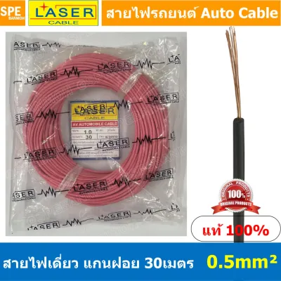 [ 30เมตร/แพค ] Laser 30m 0.5 sq.mm. สายไฟเดี่ยว Laser ทองแดงแท้ แกนฝอย Automobile Cable สายไฟแพค 30 เมตร สายไฟรถยนต์ สายไฟแบต สายไฟ DC