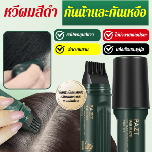 หวีปิดผมขาวสารสกัดจากพืชย้อมผมเร็ว หวีย้อมสีผม ครีมย้อมผมแบบหวี หวีย้อมผมกันน้ำและกันเหงื่อ แท่งย้อมผมแบบใช้แล้วทิ้ง ไม่เลอะและไม่ซีดจาง