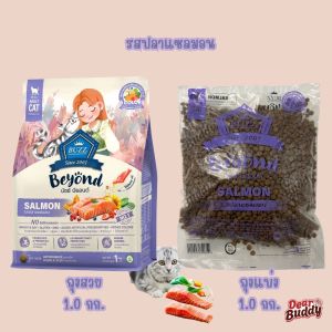 อาหารแมวบัซซ์  Buzz Beyond 1 KG. Gluten-free Premium Cat Food ถุงสวยและถุงแบ่ง
