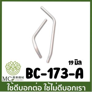BC-173 (เช็คขนาดก่อนสั่งซื้อ) กระบอกแฮนด์ แฮนด์มีเนียม ONLY ไม่มีปลอก HUSQVARNA เครื่องตัดหญ้า