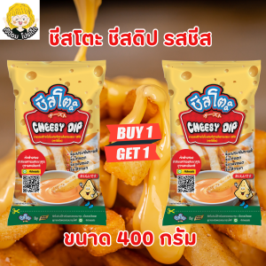 1 เเถม 1 ชีสโตะ ชีสดิป ชีสซอส ซอสชีส ( Cheeseto Cheesy Dip ) มายองเนสชีส ชีสดิป สำเร็จรูป เฟรนซ์ฟราย ของทอด ราคาถูก 400 กรัม ตราชีสโตะจัง พร้อมส่ง