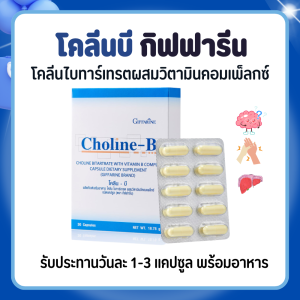โคลีนบีกิฟฟารีน โคลีนบี โคลีนผสม วิตามินบี วิตามินบีรวม Choline - B GIFFARINE