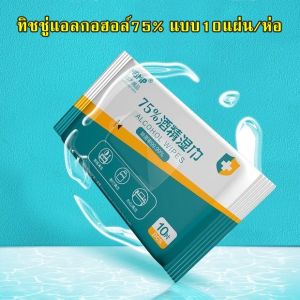 1ห่อ10แผ่น ทิชชู่เปียกแอลกอฮอล์ 75% MBMP ทิชชู่​เปียก​ แอลกอฮอล์​75% ทิชชู่ L ก ฮ  ทิชชูเปียก💧💧