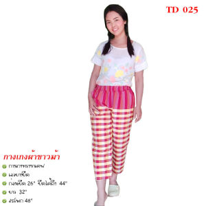 ขายดี กางเกงผ้าขาวม้า  รหัส TD 01-42 กางเกงขาสั้น [พร้อมส่ง] ขากระบอกกลาง ฟรีไซส์ เอวยืด ใส่สบาย สีไม่ตก