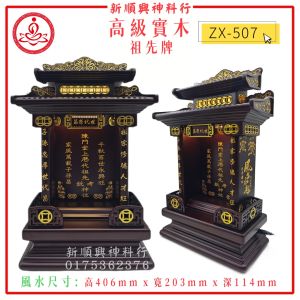 ZX507/实木祖先牌/LED/现代款式/客制化/新顺兴神料行/实木神主牌 Led Ancestor Tablet