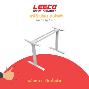 LEECO ลีโก้ ขาโต๊ะปรับระดับไฟฟ้ามอเตอร์คู่ 3 ระดับ สีขาว
