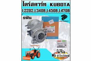 Kubota 12V 1.8kw 9Fan ไดร์สตาร์ท L2202L3408L4508L4708 CRR ของใหม่