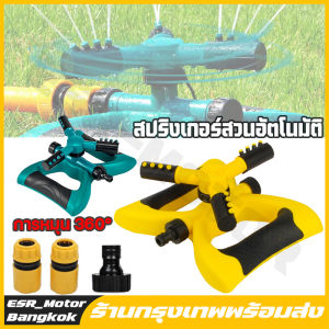 【ร้านค้าในประเทศไทย】สปริงเกอร์ สปริงเกอร์รดน้ำต้นไม้ รดน้ำสนามหญ้า สปริงเกอร์หมุน 360 องศา พร้อมข้อสวมสายยาง 4หุน