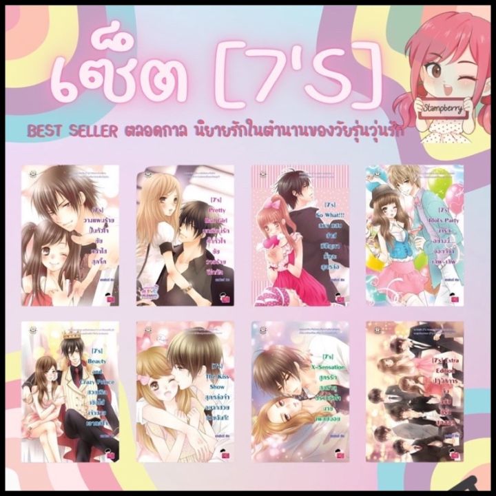[พร้อมส่ง] เซ็ต [7's] ยกเซ็ต 8เล่ม (ไม่มีบ็อก) ราคาพิเศษ! โดย แสตมป์เบอ ...