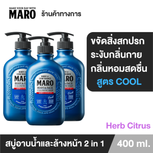 (แพ็ค 3) Maro Body & face Cleansing Soap Cool 400ml. สูตรเย็น สบู่ 2in1 ชำระผิวกายและล้างหน้า กลิ่น Herb Citrus ขจัดความมัน ชำระสิ่งสกปรก