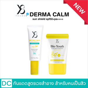 Y8 Dermacalm Sun Shield SPF50+ PA++++ แพคคู่พรีเมี่ยม กันแดด ปกป้องผิวแพ้ง่าย เซรั่มลูมิเทค ผิวกระจก