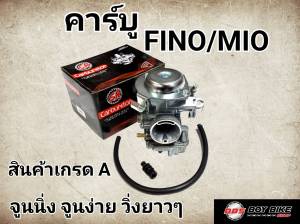 คาร์บู FINO/MIOจูนนิ่ง จูนง่าย ลื่นๆ