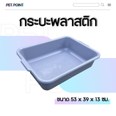 กระบะพลาสติก (ขนาด 53 x 39 x 13 ซม.) กระบะทรายแมว ถาดพลาสติก ถาดอเนกประสงค์ ถาดพลาสติกทรงส