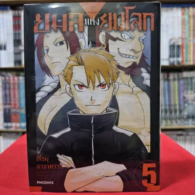 (การ์ตูน) ยมลแห่งยมโลก เล่มที่ 5 หนังสือการ์ตูน มังงะ มือหนึ่ง ยมล PHX 07/67