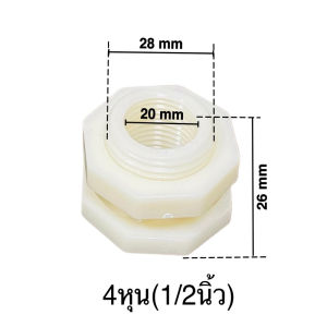 ข้อต่อแท้งค์น้ำ ข้อต่อถังเก็บน้ำ เก็บน้ำ ข้อต่อ ถังน้ำ ข้อต่อถังน้ำ แท๊งค์น้ำ ABS สีขาว 4หุน-1นิ้ว ติดง่าย ทนนาน พร้อมส่ง