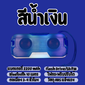 ลำโพงบลูทูธ J143 เสียงดีเบสเเน่น มีไฟกระพริบตามจังหวะเพลง มีไมโครโฟนในตัว เล่นFMวิทยุ / แฟลชไดร์ฟ / เมมโมรี่การ์ด รับประกัน 3 เดือน