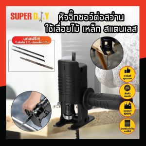 หัวจิ๊กซอว์ต่อสว่าน จิ๊กซอว์ต่อสว่าน ใช้เลื่อยไม้ เหล็ก สแตนเลส แถมฟรี ใบตัดไม้ 2 ใบ ตัดเหล็ก 1 ใบ (SD)