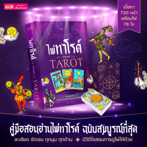 หนังสือไพ่ทาโรต์ ฉบับสมบูรณ์ TAROT พร้อมไพ่ 78 ใบ สอนวิธีดูที่ถูกต้อง วิธีอ่านความหมายไพ่ครอบคลุม ละเอียด ชัดเจน ทุกด้าน