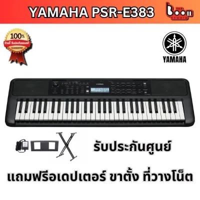 YAMAHA PSR-E383 คีย์บอร์ดไฟฟ้ายามาฮ่า แถมฟรีอเดปเตอร์แท้ ที่วางโน็ต ขาตั้งคีย์บอร์ด {ประกันศูนย์ไทย}