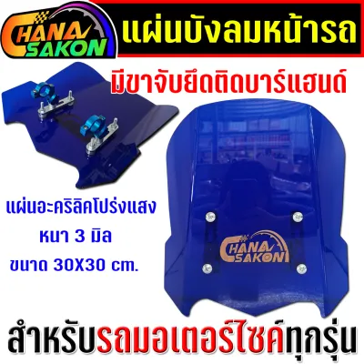 ชิวบังลม ชิวหน้า กะบังลมหน้ารถมอเตอร์ไซค์ ชิวชนะสกล มีขาจับ ยึดติดกับบาร์แฮนด์ สำหรับมอไซค์ทุกรุ่น ชิวหน้ามอไซค์