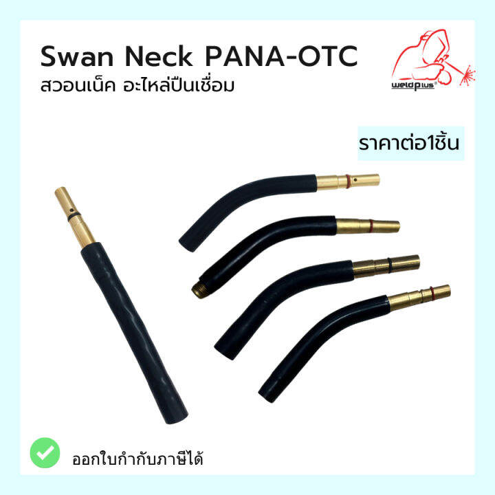 สวอนเนค อะไหลปนเชอม Swan Neck PANA OTC 350A แบรนด WELDPLUS