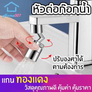 Home007 หัวก๊อกน้ํา หัวต่อก๊อกน้ํา หมุนได้ ก๊อกน้ํา อ่างล้างจาน อ่างล้างหน้า ล้างมือ แข็งแรง ทนทาน Faucet Connector