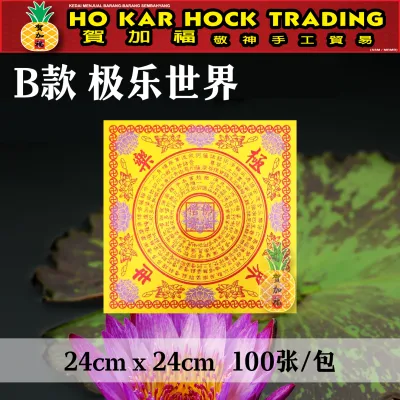 贺加福 九转莲花纸（正四方）大悲咒/极乐世界 24cmX24cm 莲花纸/九紫莲花纸