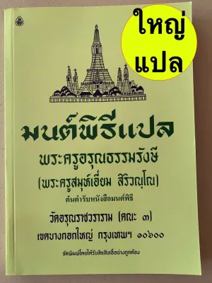 มนต์พิธี สวดมนต์พิธีแปล (เล่มขนาดใหญ่) - มนต์พิธี แปล (เล่มใหญ่ 18.5 x 26 ซม.) 7 ตำนาน 12 ตำนาน - พระครูอรุณธรรมรังษี (พระครูสมุห์เอี่ยม สิริวณฺโณ) ต้นตำรับหนังสือมนต์พิธี วัดอรุณราชวราราม - หนังสือบาลี ร้านบาลีบุ๊ก Palibook