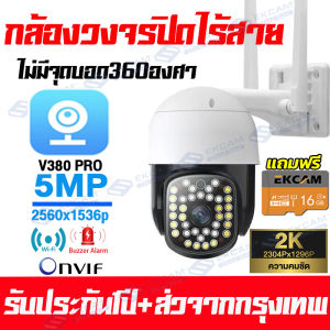 【รับประกัน1ปี】V380 PRO กล้องวงจรปิด WiFi 5MP การควบคุม PTZ(ความเร็วสูง เสถียร) ควบคุม PTZ กล้องไร้สาย outdoor กันน้ำ IP Camera สีเต็มทั้งกลางวันและคืน ติดตามสมาร์ท เมนูภาษาไทยใช้งานง่าย กล้องวงจรปิดดูผ่านมือถือ