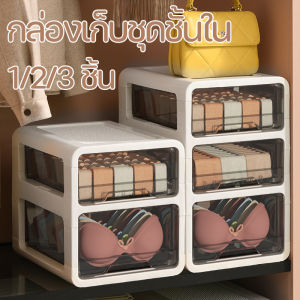 【HHarbour】กล่องเก็บกางเกงใน กล่องเก็บถุงเท้า  แบบลิ้นชัก แบบหลายชั้น กล่องจัดระเบียบตู้เสื้อผ้า ซ้อนกันได้หลายชั้น