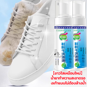 【ขาวใสเหมือนใหม่】น้ำยาทำความสะอาดรองเท้าแบบไม่ต้องล้างน้ำ น้ํายาทําความสะอาดรองเท้าผ้าใบสีขาว รองเท้าสีขาวสดใส สะอาดเหมือนใหม่