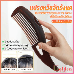Golden แปรงหวีขจัดรังแค หวีทําความสะอาดหนังศีรษะ จับถนัดมือ หวีกลวง Comb