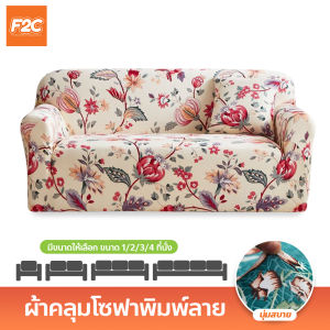 ผ้าหุ้มโซฟาสากล แบบพิมพ์ลาย ป้องกันรอยขีดข่วน ขนาด 1/2/3/4 ที่นั่ง นุ่มสบาย ระบายอากาศได้ดี
