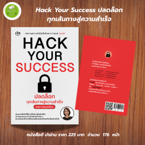 หนังสือ เพื่อการพัฒนาตนเอง : Hack Your Success ปลดล็อกทุกเส้นทางสู่ความสำเร็จ
