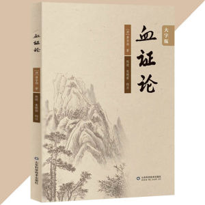 正版 血证论 大字版 唐宗海经典著作 中医临床丛书 血证理论 临床整治血证治疗医学经典