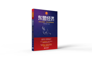 【新品】《东盟经济》东南亚投资与企业出海指南｜ASEAN Economy Business Guide｜Buku Ekonomi ASEAN