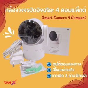 กล้องวงจรปิดอัจฉริยะ 4 คอมแพ็กต์ Smart Camera 4 Compact (ซีลกล่อง) ตอบโต้สองทาง บันทึกภาพหรือวิดีโอช่วงเวลาที่ต้องการได้ ส่งฟรี ส่งไว มีประกันสินค้า