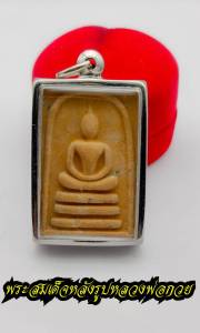 พระสมเด็จ หลังรูปเหมือน หลวงพ่อกวย ชุตินธโร รุ่นแรก พิมพ์ใหญ่หลังยันต์โค้ง วัดโฆสิตาราม ขนาดประมาณ 2.6 คูณ 4 ซ.ม