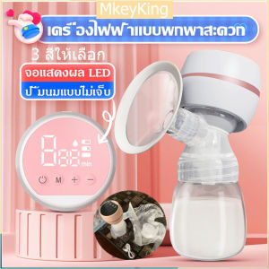 [จัดส่งจากกรุงเทพ] เครื่องปั๊มนม เครื่องปั๊มนมไฟฟ้า ปั้มนมแบบไม่เจ็บ การอัพเกรดการปั้มนม9เกียร์ ซิลิโคน PP 180มล แผ่นกรอง ปากเป็ด ปั๊มนมตอนกลางคืน ชาร์จไฟได้ จอแสดงผล HD LED นวดกระตุ้นหน้าอก ไม่ต้องเปิดไฟ สะดวกต่อการพกพา ที่ปั๊มนมไฟฟ้า ปั้มนม breast pump