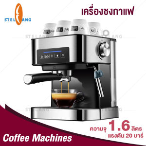 STELANG เครื่องชงกาแฟ เครื่องชงกาแฟอัตโนมัติ แบบหน้าจอสัมผัส ปรับความเข้มข้นของกาแฟได้ สกัดด้วยแรงดันสูง 20 Bar ถังเก็บน้ำความจุ