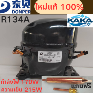 ดีเซลคอมเพรสเซอร์ตู้เย็น/ตู้แช่ DONPER L76CZ รุ่นใหม่ล่าสุด ใช้น้ำยา R134a กำลังไฟ 170 วัตต์ ปริมาณความเย็น 215 วัตต์ เหมาะสำหรับตู้เย็น/ตู้แช่ขนาด 350-450 ลิตร ทนทาน ประหยัดไฟ ส่งด่วนทั่วประเทศ